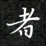 者