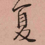 夏
