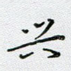 兴