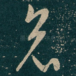 哀
