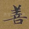 善