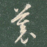 慕