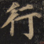 行