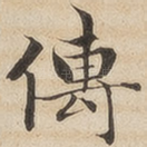 传
