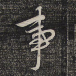 事