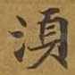 须