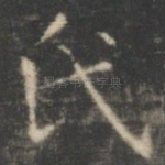 氏