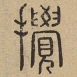 搅