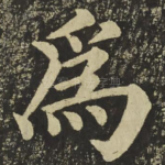爲
