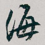 海