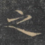之