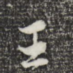 王