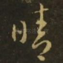 晴
