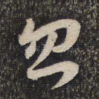 忽