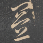 置