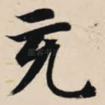 充
