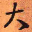 大