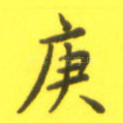 庚