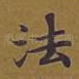 法