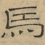 马
