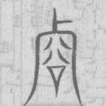 㕣