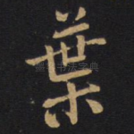 叶