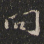 问