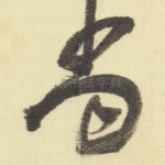 当