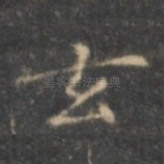 玄