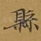 县