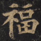 福