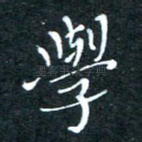 学