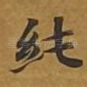 纯