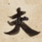 夫