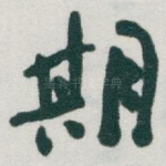 期