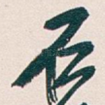 石