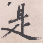 是