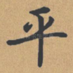 平