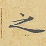 之