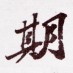 期