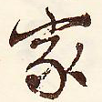 家