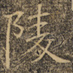 陵