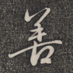 善