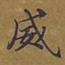 威