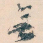 無