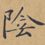 阴