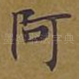 阿