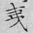 夷