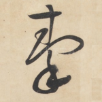 秦