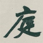 庭